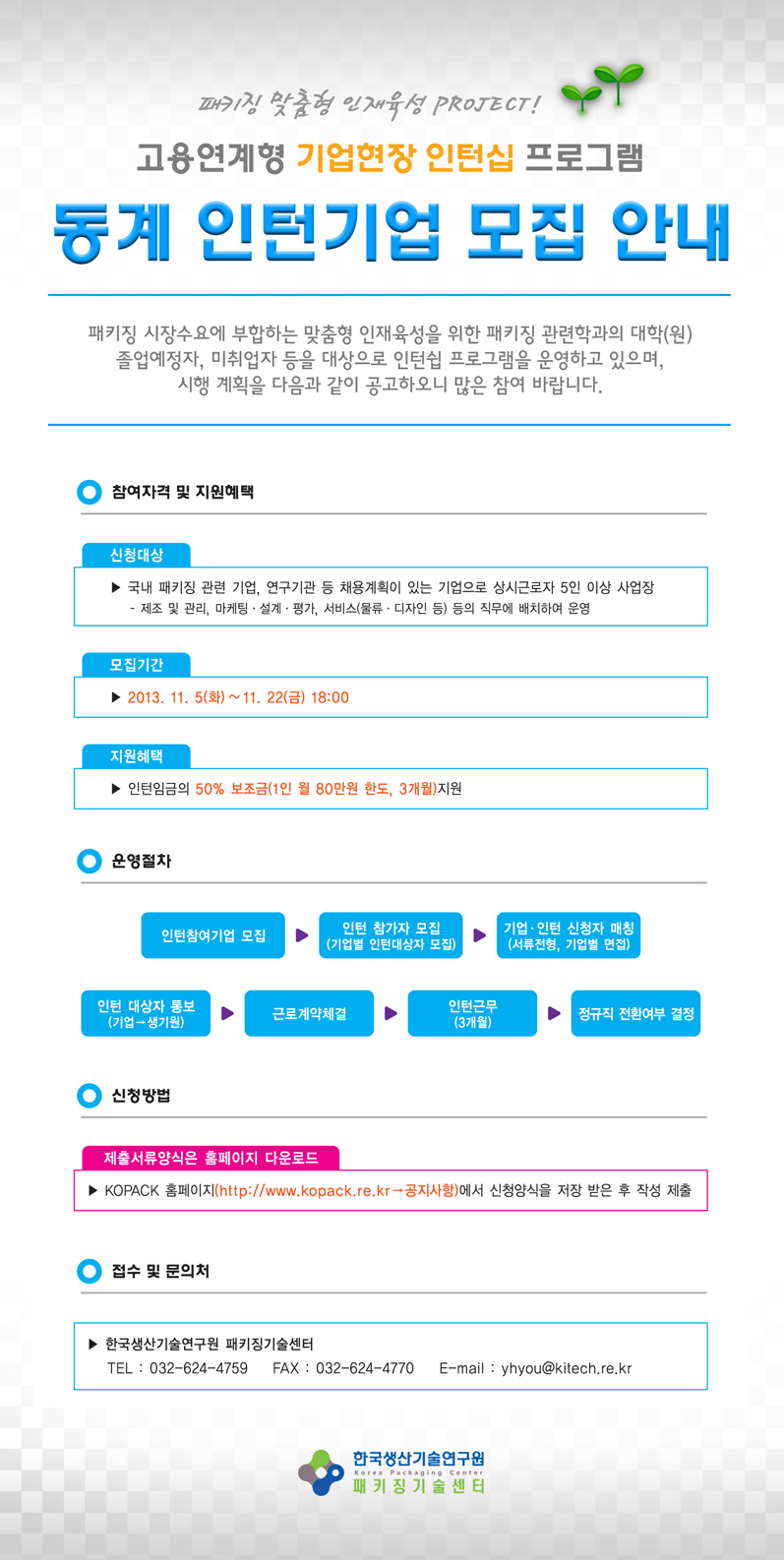 고용연계형 기업현장 인턴십 프로그램 동계인턴기업 모집안내 EDM(저).jpg